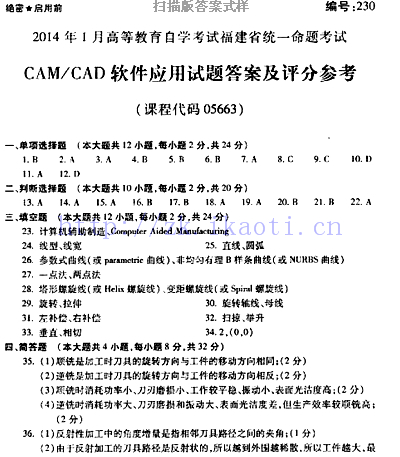 自考《05663CAM/CAD软件应用》(福建卷)真题及答案【含2023年4月题】