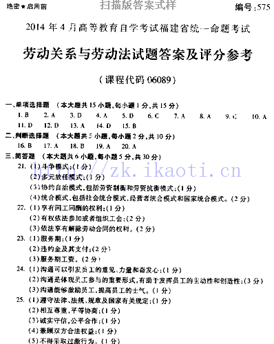 自考《06089劳动关系与劳动法》(福建卷)历年真题及答案【含2023年4月题】