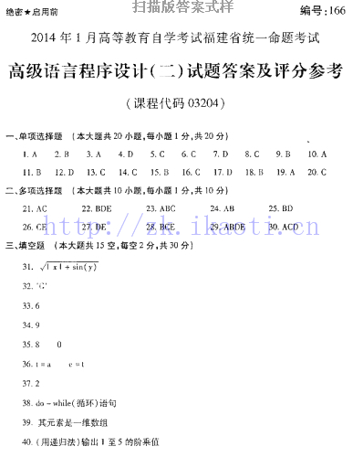 自考《03204高级语言程序设计二》(福建卷)历年真题及答案