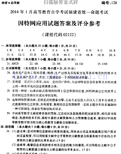 自考《02122因特网应用》(福建卷)历年真题及答案【7份】