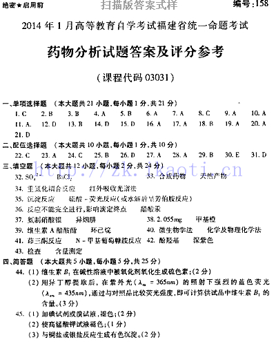 自考《03031药物分析》(福建卷)真题及答案