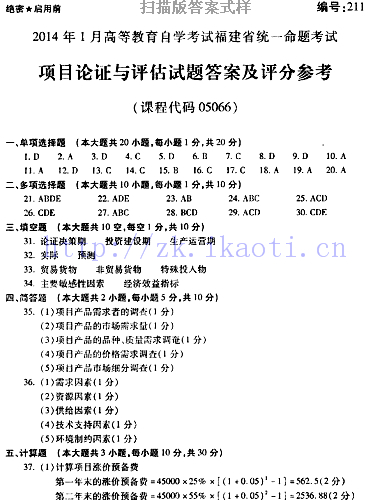 自考《05066项目论证与评估》(福建卷)真题及答案
