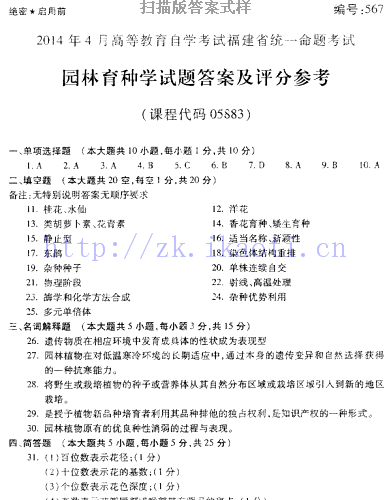 自考《05883园林育种学》(福建卷)真题及答案【含2023年4月题】【8份】
