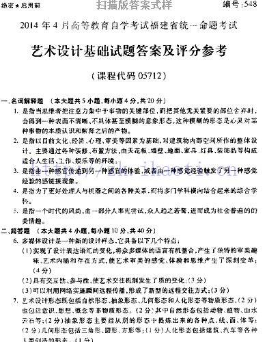 自考《05712艺术设计基础》(福建卷)真题及答案【含2023年4月题】