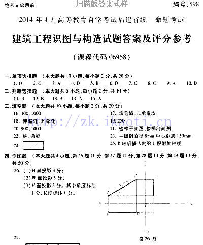 自考《06958建筑工程识图与构造》(福建卷)真题及答案