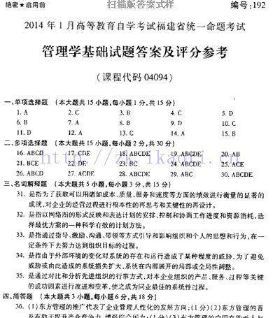 自考《04094管理学基础》(福建卷)历年真题及答案【9份】