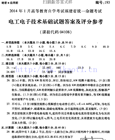 自考《04108电工电子技术基础》(福建卷)真题及答案【含2023年4月题】【8份】