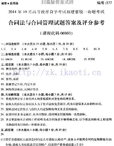 自考《06960合同法与合同管理》(福建卷)历年真题及答案【含2023年4月题】