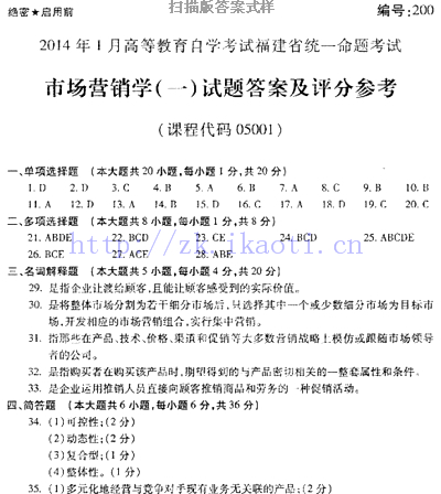 自考《05001市场营销学一》(福建卷)真题及答案【含2023年4月题】