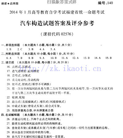 自考《02576汽车构造》(福建卷)真题及答案