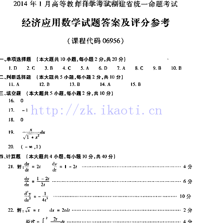 自考《06956经济应用数学》(福建卷)历年真题及答案【含2023年4月题】