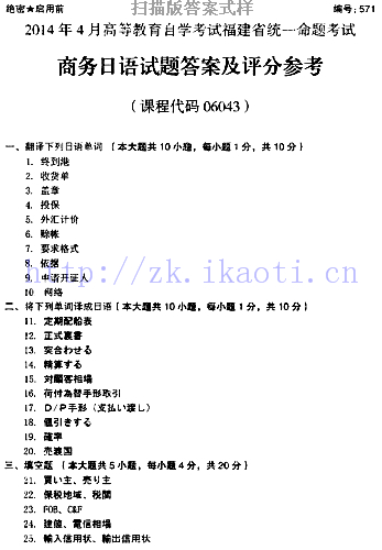 自考《06043商务日语》(福建卷)真题及答案