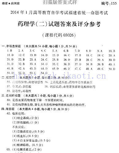 自考《03026药理学二》(福建卷)真题及答案