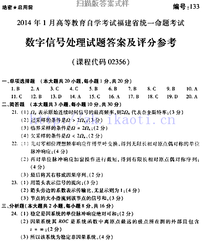 自考《02356数字信号处理》(福建卷)真题及答案