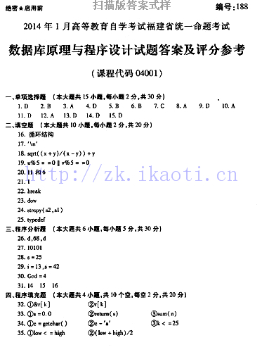 自考《04001数据库原理与程序设计》(福建卷)真题及答案【含2023年4月题】【9份】