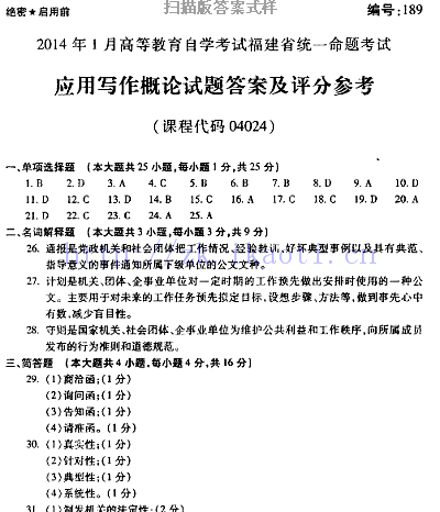 自考《04024应用写作概论》(福建卷)历年真题及答案