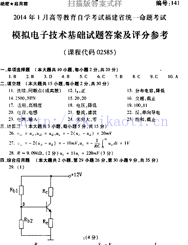 自考《02585模拟电子技术基础》(福建卷)真题及答案