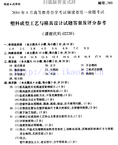 自考《02220塑料成型工艺与模具设计》(福建卷)真题及答案