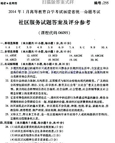 自考《06095社区服务》(福建卷)真题及答案【含2023年4月题】