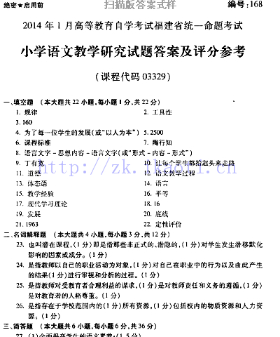自考《03329小学语文教学研究》(福建卷)真题及答案【含2023年4月题】