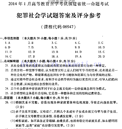 自考《06947犯罪社会学》(福建卷)历年真题及答案【含2023年4月题】