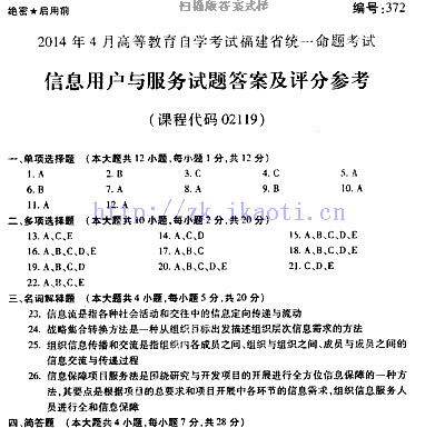自考《02119信息用户与服务》(福建卷)真题及答案