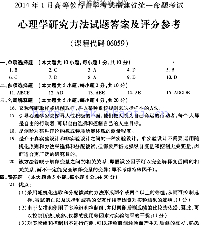 自考《06059心理学研究方法》(福建卷)真题及答案【含2023年4月题】【8份】