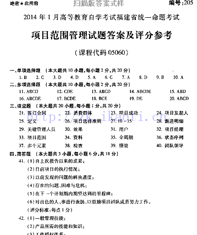 自考《05060项目范围管理》(福建卷)真题及答案