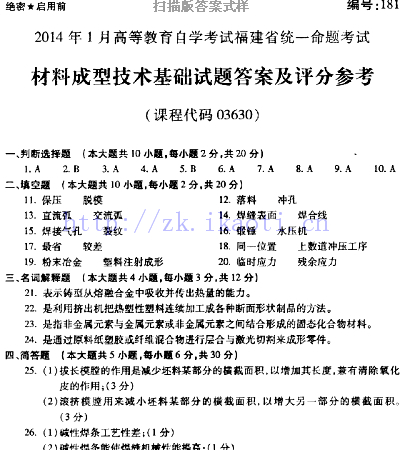 自考《03630材料成型技术基础》(福建卷)真题及答案
