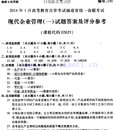 自考《02625现代企业管理一》(福建卷)真题及答案