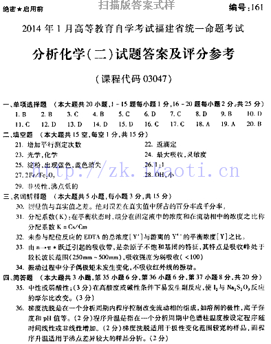 自考《03047分析化学二》(福建卷)真题及答案【含2023年4月题】