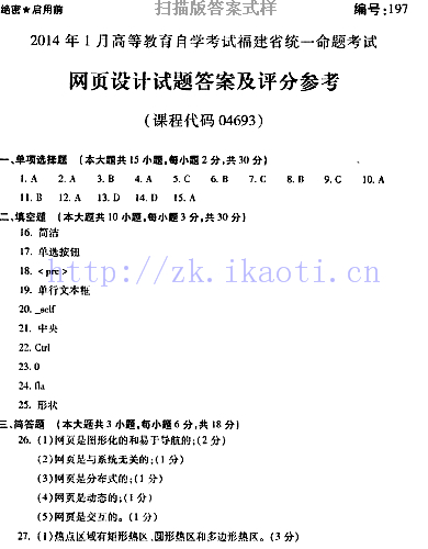 自考《04693网页设计》(福建卷)真题及答案【含2023年4月题】