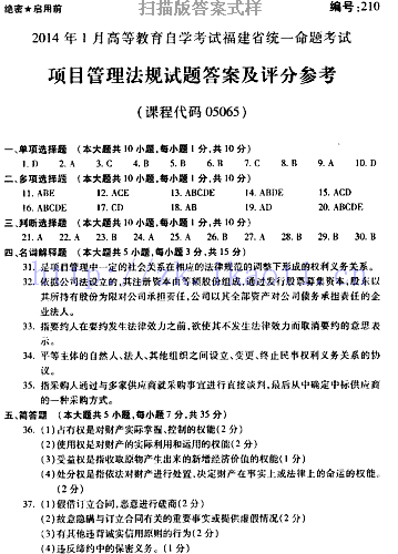 自考《05065项目管理法规》(福建卷)真题及答案
