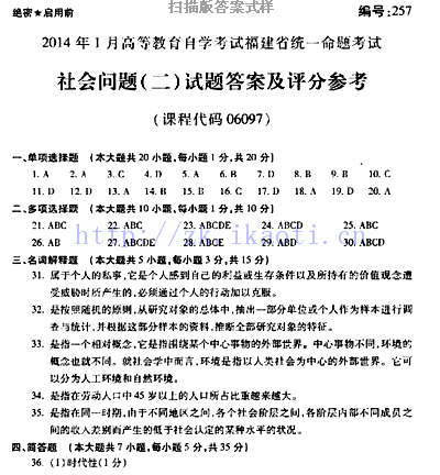 自考《06097社会问题二》(福建卷)真题及答案【含2023年4月题】
