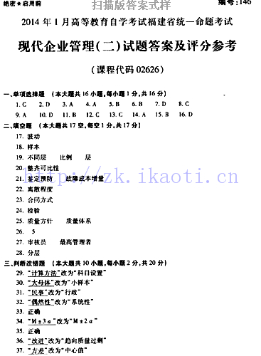 自考《02626现代企业管理二》(福建卷)真题及答案