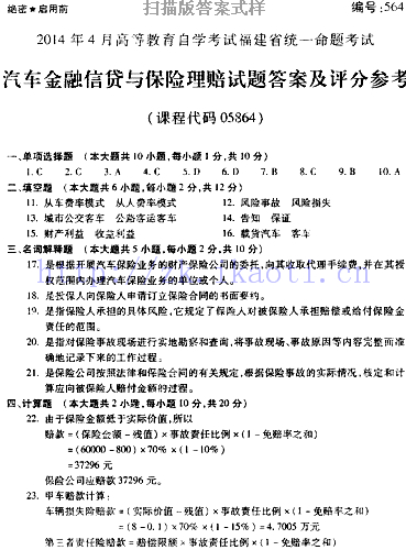 自考《05864汽车金融信贷与保险理赔》(福建卷)真题及答案【9份】