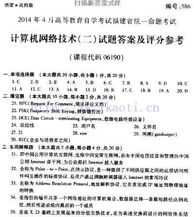 自考《06190计算机网络技术二》(福建卷)真题及答案
