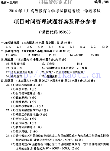 自考《05063项目时间管理》(福建卷)真题及答案