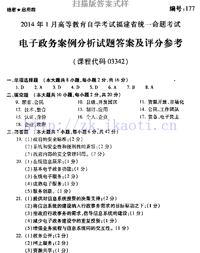 自考《03342电子政务案例分析》(福建卷)真题及答案【9份】