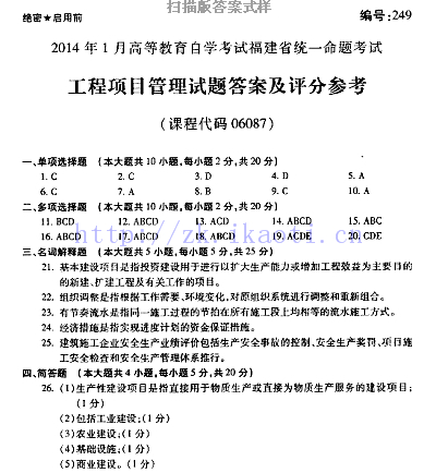 自考《06087工程项目管理》(福建卷)真题及答案【含2023年4月题】