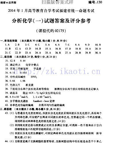 自考《02175分析化学一》(福建卷)真题及答案