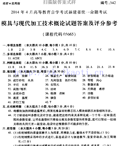 自考《05665模具与现代加工技术概论》(福建卷)真题及答案【含2023年4月题】