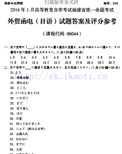 自考《06044外贸函电(日语)》(福建卷)真题及答案