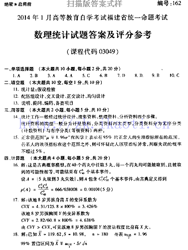 自考《03049数理统计》(福建卷)历年真题及答案【含2023年4月题】