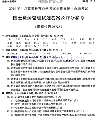 自考《05726国土资源管理》(福建卷)真题及答案