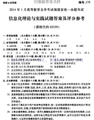 自考《03339信息化理论与实践》(福建卷)历年真题及答案【8份】