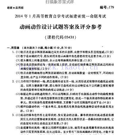 自考《03431动画动作设计》(福建卷)真题及答案【6份】