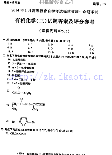 自考《02535有机化学》(福建卷)真题及答案