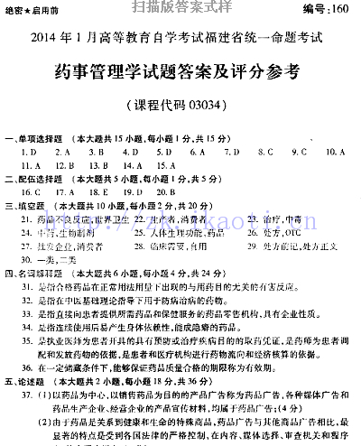 自考《03034药事管理学》(福建卷)真题及答案【含2023年4月题】