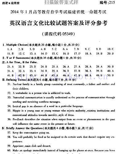自考《05349英汉语言文化比较》(福建卷)真题及答案